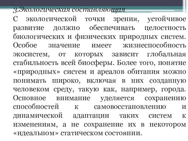 3.Экологическая составляющая	С экологической точки зрения, устойчивое развитие должно обеспечивать целостность биологических и физических природных систем.