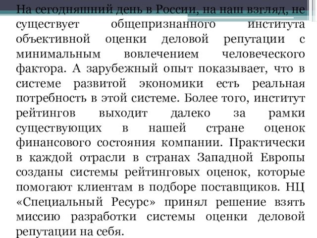 На сегодняшний день в России, на наш взгляд, не существует общепризнанного института объективной оценки деловой