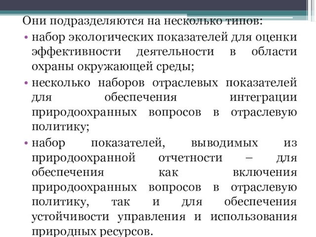 Они подразделяются на несколько типов:набор экологических показателей для оценки эффективности деятельности в области охраны окружающей