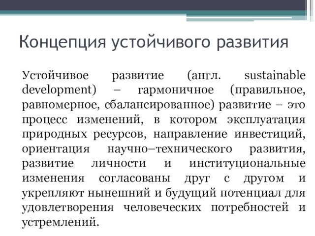 Концепция устойчивого развития	Устойчивое развитие (англ. sustainable development) – гармоничное (правильное, равномерное, сбалансированное) развитие – это