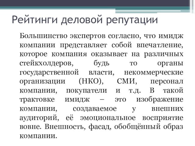 Рейтинги деловой репутации	Большинство экспертов согласно, что имидж компании представляет собой впечатление, которое компания оказывает на