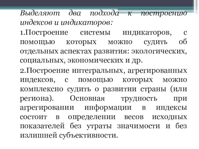 Выделяют два подхода к построению индексов и индикаторов:	1.Построение системы индикаторов, с помощью которых можно судить