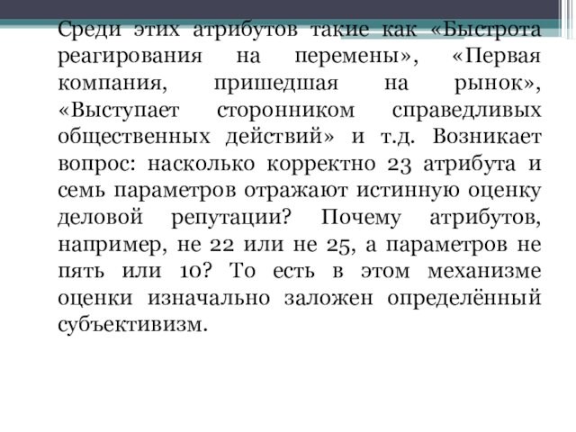 Среди этих атрибутов такие как «Быстрота реагирования на перемены», «Первая компания, пришедшая на рынок», «Выступает