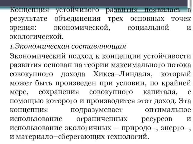 Концепция устойчивого развития появилась в результате объединения трех основных точек зрения: экономической, социальной и экологической.	1.Экономическая