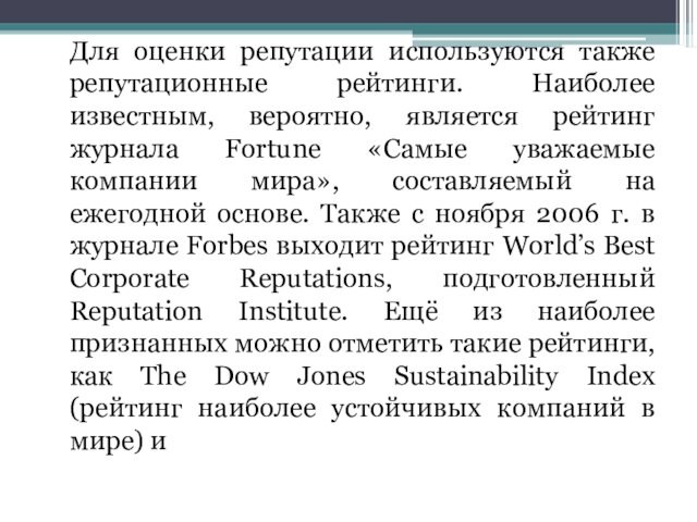 Для оценки репутации используются также репутационные рейтинги. Наиболее известным, вероятно, является рейтинг журнала Fortune «Самые