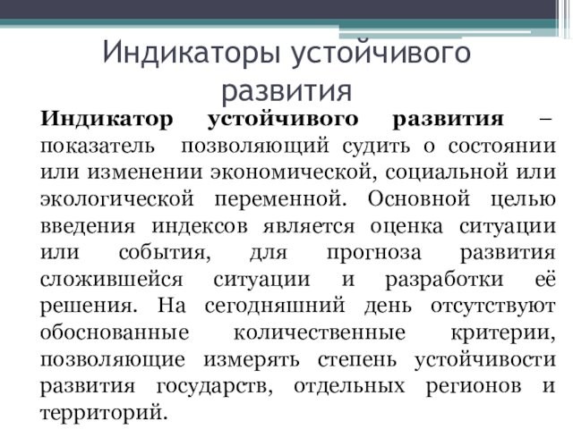 Индикаторы устойчивого развития	Индикатор устойчивого развития – показатель позволяющий судить о состоянии или изменении экономической, социальной