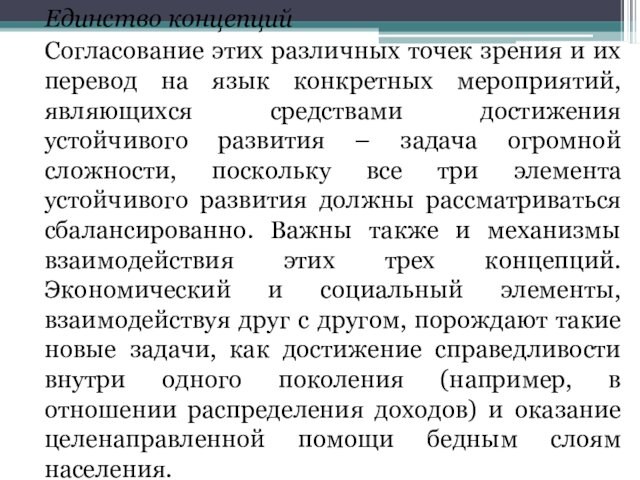 Единство концепций	Согласование этих различных точек зрения и их перевод на язык конкретных мероприятий, являющихся средствами