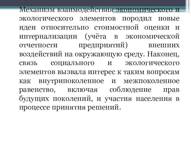 Механизм взаимодействия экономического и экологического элементов породил новые идеи относительно стоимостной оценки и интернализации (учёта