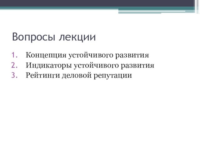 Вопросы лекцииКонцепция устойчивого развитияИндикаторы устойчивого развитияРейтинги деловой репутации