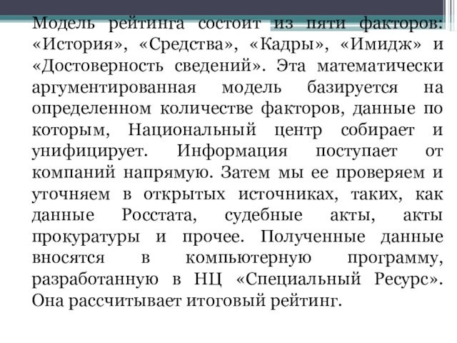 Модель рейтинга состоит из пяти факторов: «История», «Средства», «Кадры», «Имидж» и «Достоверность сведений». Эта математически