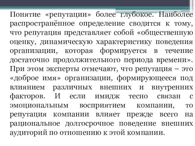 Понятие «репутации» более глубокое. Наиболее распространённое определение сводится к тому, что репутация представляет собой «общественную