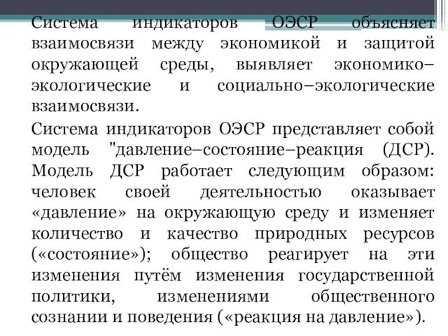 Система индикаторов ОЭСР объясняет взаимосвязи между экономикой и защитой окружающей среды, выявляет экономико–экологические и социально–экологические