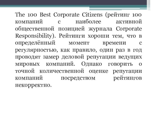 The 100 Best Corporate Citizens (рейтинг 100 компаний с наиболее активной общественной позицией журнала Corporate