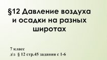 Давление воздуха и осадки на разных широтах. Давление воздуха и осадки на разных широтах 7 класс. Давление воздуха и осадки на разных широтах 7 класс как Москва.