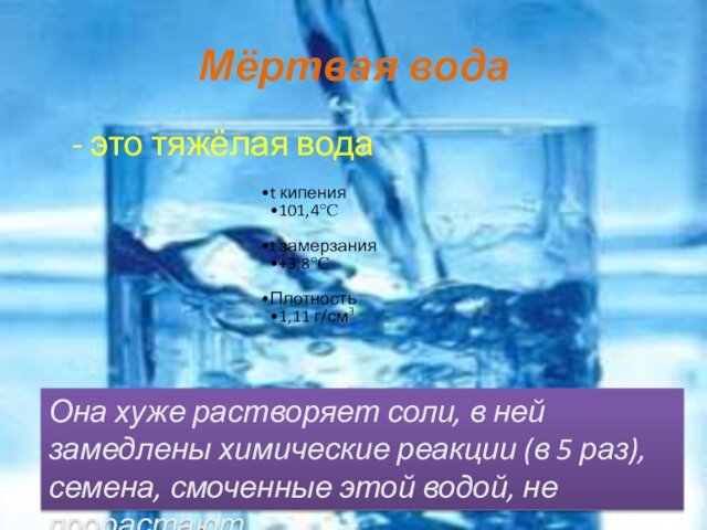 Мёртвая вода- это тяжёлая водаОна хуже растворяет соли, в ней замедлены химические