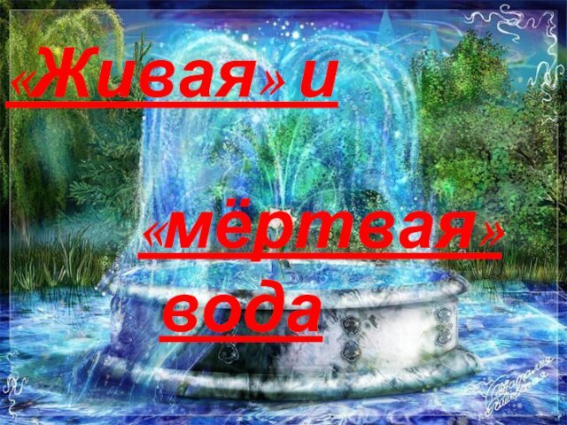 «Живая» и «мёртвая» вода