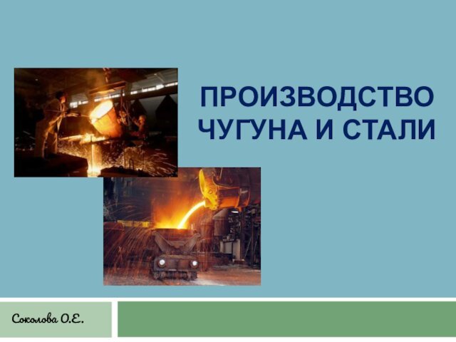 Производство чугуна и стали