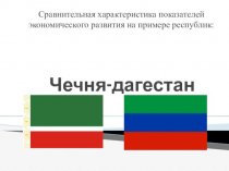 Республика Дагестан и Чеченская Республика