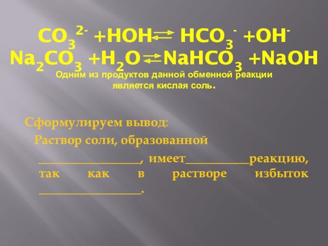 CO32- +HOH 	 HCO3- +OH- Na2CO3 +H2O  NaHCO3 +NaOH Одним из