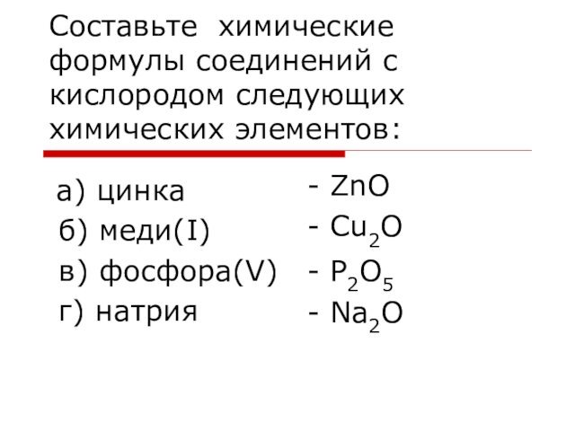 б) меди(I) в) фосфора(V) г) натрия - ZnO- Cu2O- P2O5- Na2O