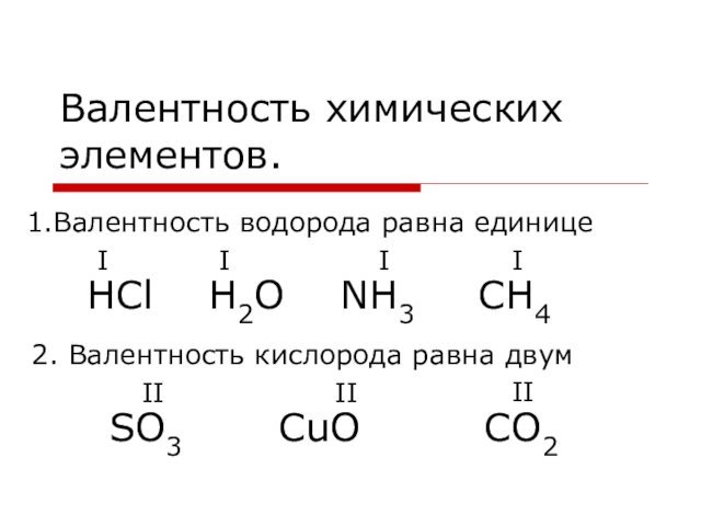 Валентность химических элементов.1.Валентность водорода равна единицеIII2. Валентность кислорода равна двум  IIIIIНCl