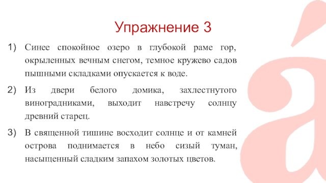 Упражнение 3 Синее спокойное озеро в глубокой раме гор, окрыленных вечным снегом, темное кружево садов