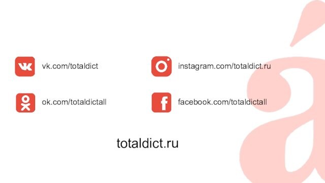 vk.com/totaldict ok.com/totaldictall totaldict.ru instagram.com/totaldict.ru facebook.com/totaldictall