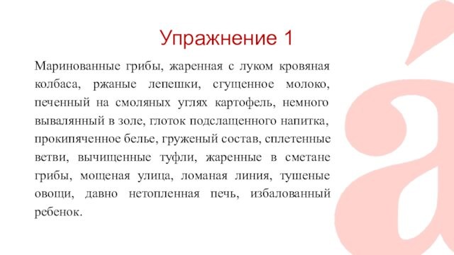 Упражнение 1 Маринованные грибы, жаренная с луком кровяная колбаса, ржаные лепешки, сгущенное молоко, печенный на