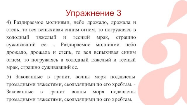 Упражнение 3 4) Раздираемое молниями, небо дрожало, дрожала и степь, то вся вспыхивая синим огнем,