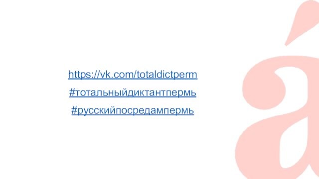 https://vk.com/totaldictperm #тотальныйдиктантпермь #русскийпосредампермь