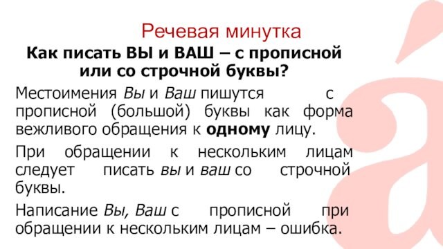 Речевая минутка Как писать ВЫ и ВАШ – с прописной или со строчной буквы? Местоимения Вы и Ваш пишутся