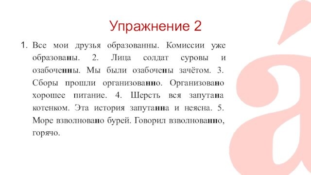 Упражнение 2 Все мои друзья образованны. Комиссии уже образованы. 2. Лица солдат суровы и озабоченны.