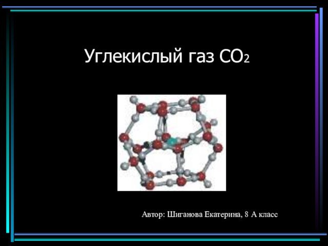 Углекислый газ СО2Автор: Шиганова Екатерина, 8 А класс