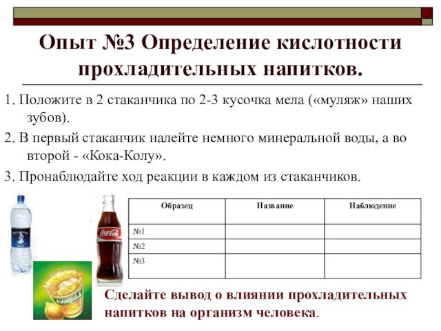 Опыт №3 Определение кислотности прохладительных напитков.	Сделайте вывод о влиянии прохладительных напитков на