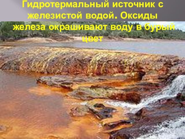Гидротермальный источник с железистой водой. Оксиды железа окрашивают воду в бурый цвет