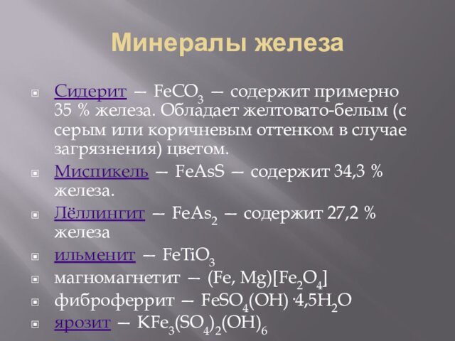 Минералы железаСидерит — FeCO3 — содержит примерно 35 % железа. Обладает желтовато-белым (с серым или