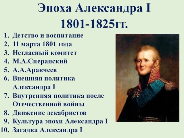 Эпоха Александра I. 1801-1825 годы