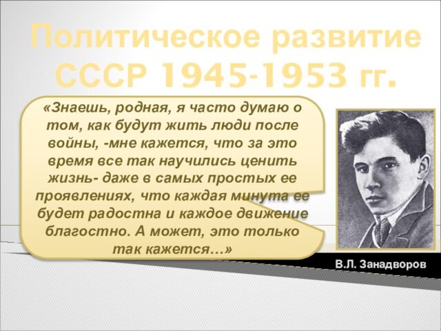 Политическое развитиеСССР 1945-1953 гг. «Знаешь, родная, я часто думаю о том, как будут жить люди