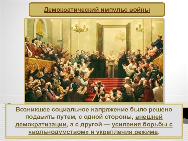 Власть была обеспокоена подобными настроениями. Однако абсолютное большинство населения воспринимало победу в войне как