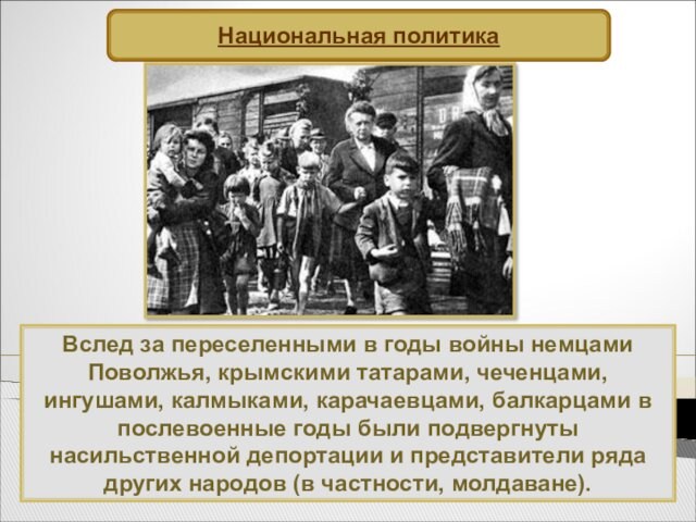 Вслед за переселенными в годы войны немцами Поволжья, крымскими татарами, чеченцами, ингушами, калмыками, карачаевцами,