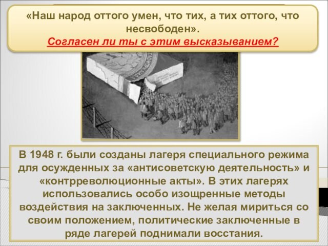 В 1948 г. были созданы лагеря специального режима для осужденных за «антисоветскую деятельность» и «контрреволюционные