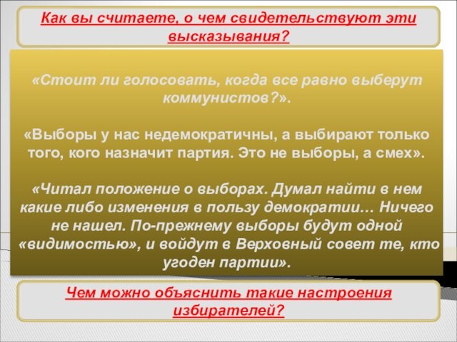 «Стоит ли голосовать, когда все равно выберут коммунистов?». «Выборы у нас недемократичны, а выбирают