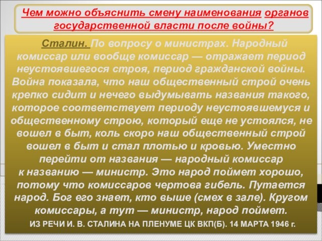   Сталин. По вопросу о министрах. Народный комиссар или вообще комиссар — отражает период неустоявшегося строя, период гражданской