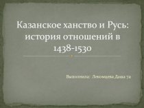 Казанское ханство и Русь: история отношений в 1438-1530 годах