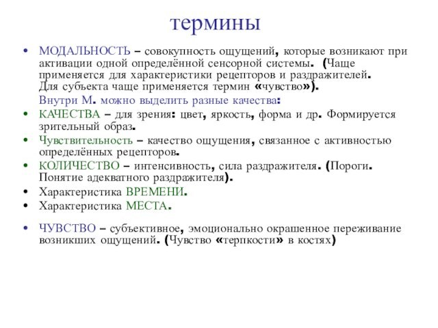 Ощущение прогноз. Модальность физиология. Модальность ощущений физиология. Сенсорная модальность это. Виды сенсорной модальности.