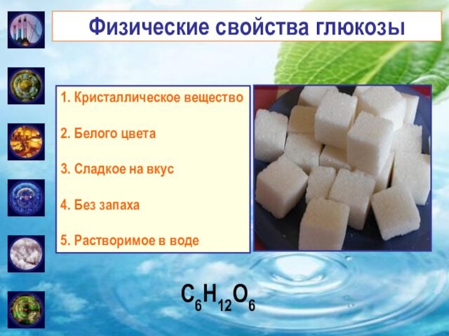 C6H12O6Физические свойства глюкозы1. ……2. ……3. ……4. ……5. ……1. Кристаллическое вещество2. Белого цвета3. Сладкое на вкус4.