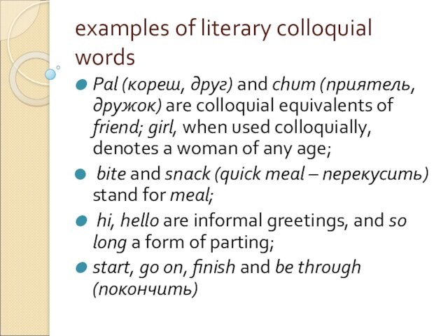 examples of literary colloquial words Pal (кореш, друг) and chum (приятель, дружок) are colloquial equivalents