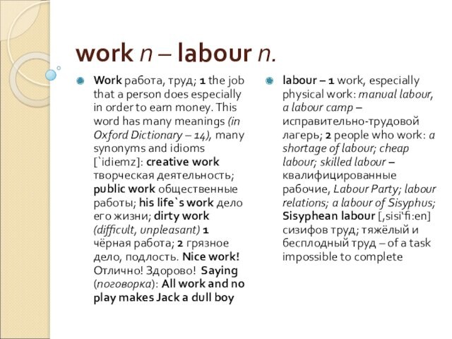 work n – labour n. Work работа, труд; 1 the job that a person does