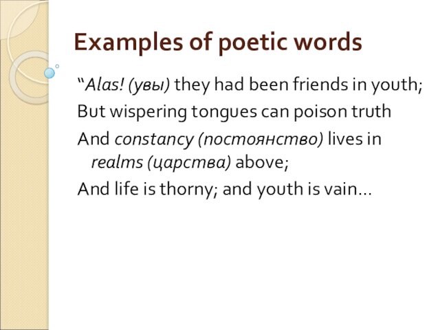 Examples of poetic words“Alas! (увы) they had been friends in youth;But wispering tongues can poison