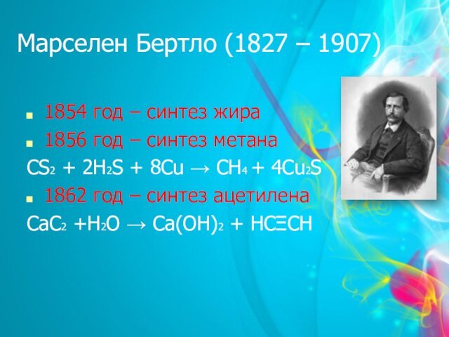 Марселен Бертло (1827 – 1907)1854 год – синтез жира1856 год – синтез